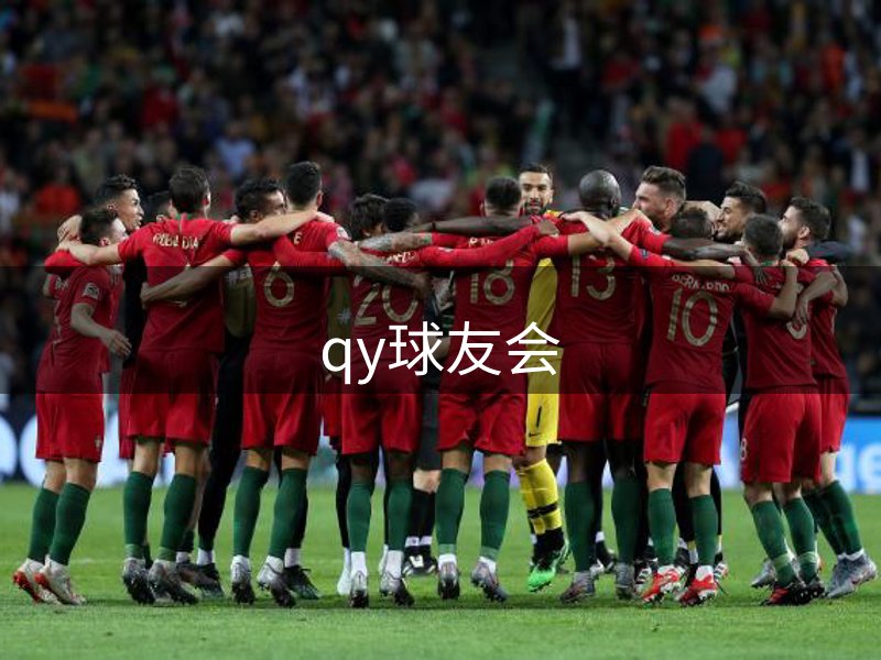 qy球友会-QY体育球友会